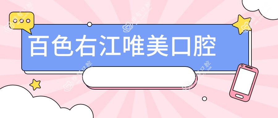 百色右江唯美口腔