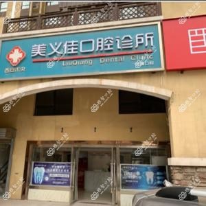 西安美义佳口腔