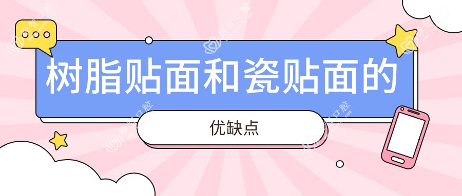树脂贴面和瓷贴面的优缺点