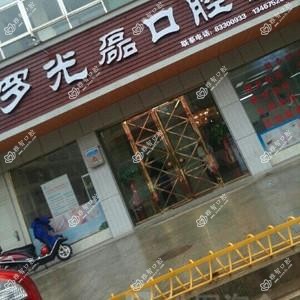 罗光磊口腔