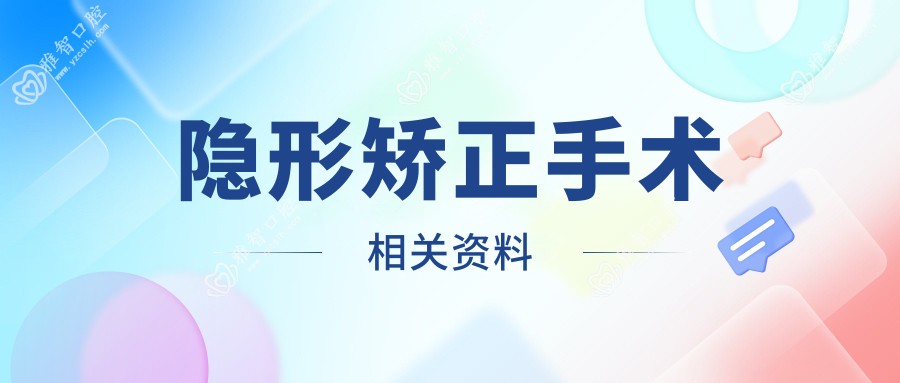 隐形矫正手术相关资料