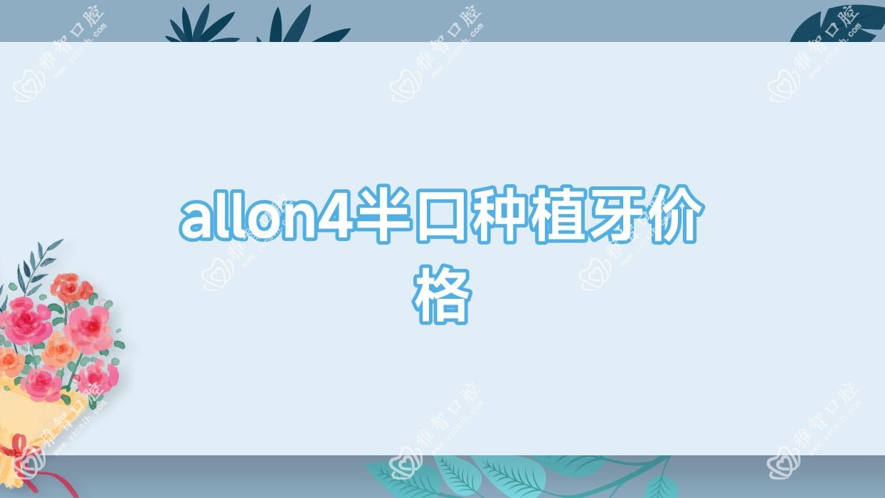 allon4半口种植牙价格