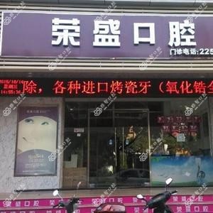 丰泽荣盛口腔