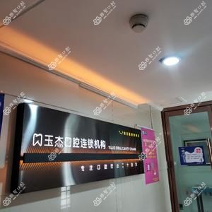 玉杰口腔连锁机构