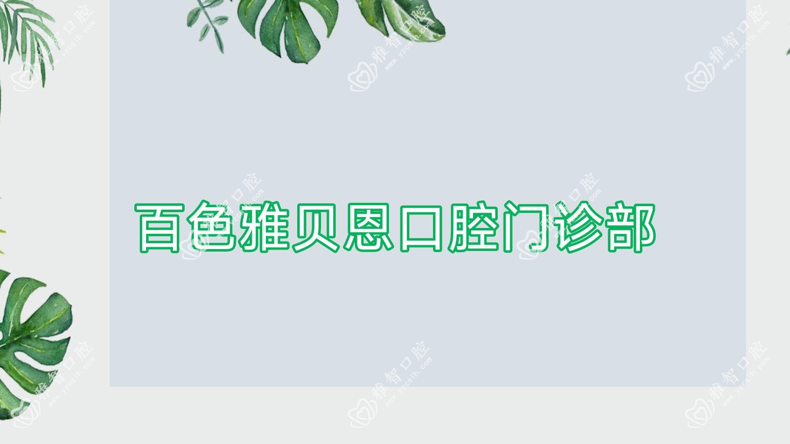 百色雅贝恩口腔门诊部