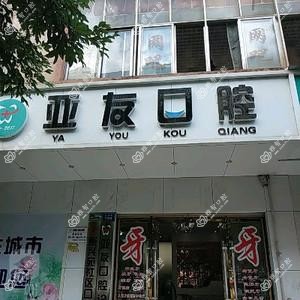 西山亚友口腔诊所