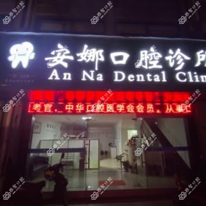 绍兴安娜口腔