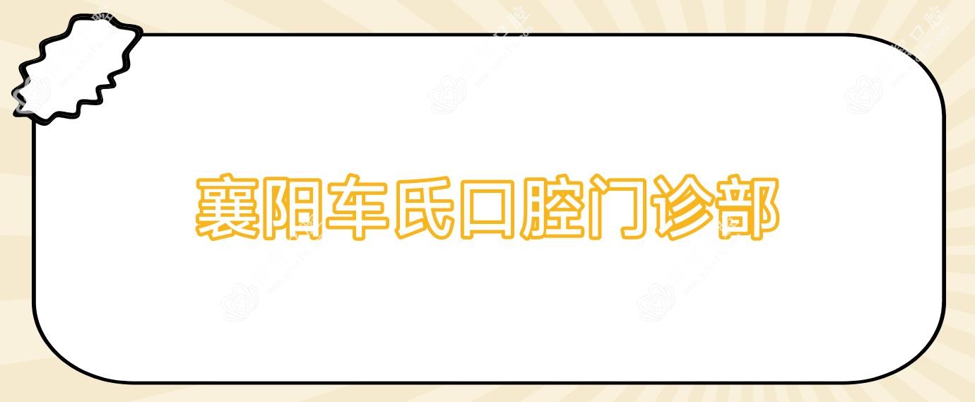襄阳车氏口腔门诊部