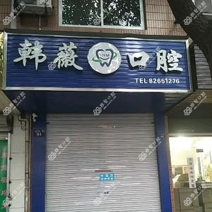 杭州萧山城厢韩薇口腔诊所