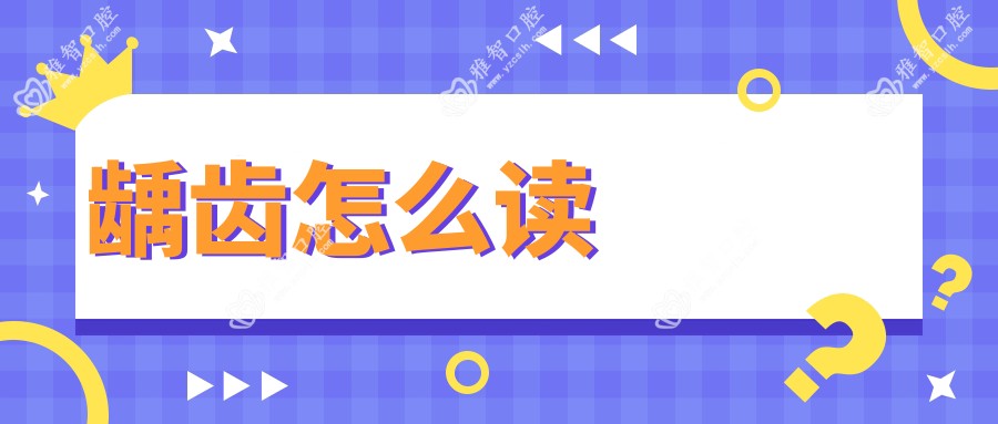 龋齿怎么读