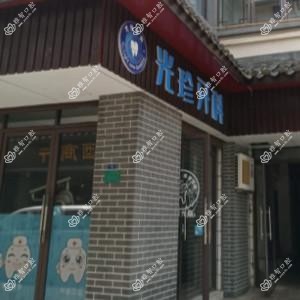 绍兴光珍牙科