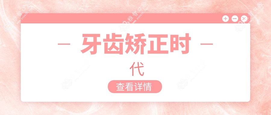 牙齿矫正时代