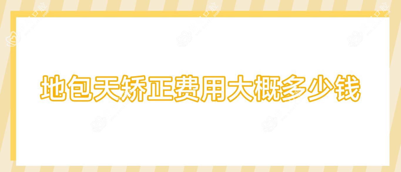 地包天矫正费用大概多少钱