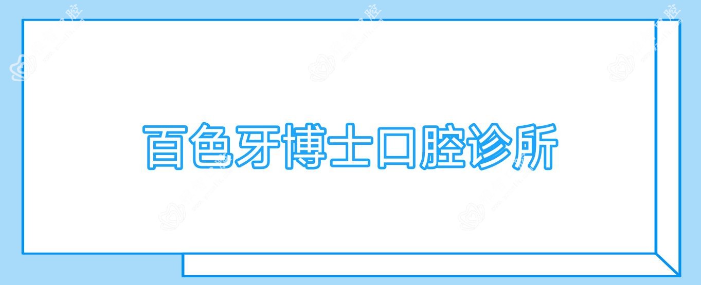 百色牙博士口腔诊所