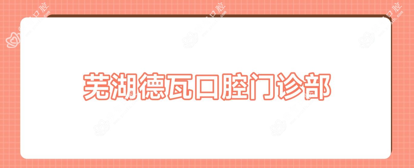 芜湖德瓦口腔门诊部