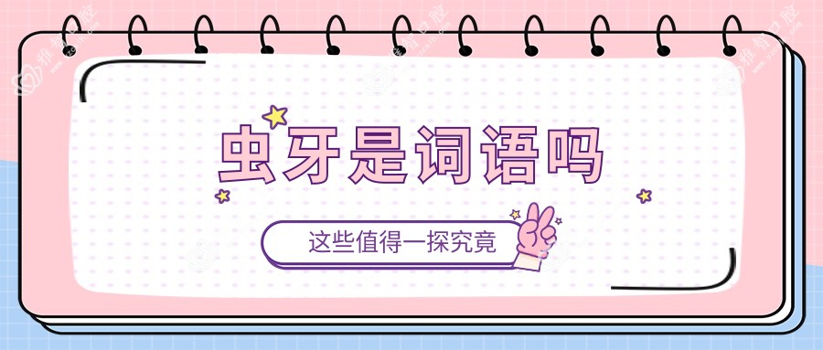 虫牙是词语吗