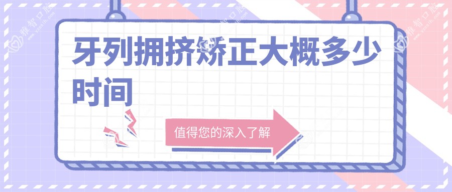 牙列拥挤矫正大概多少时间