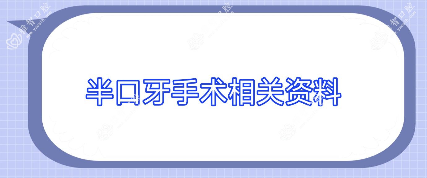 半口牙手术相关资料