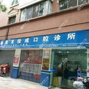 佳成口腔
