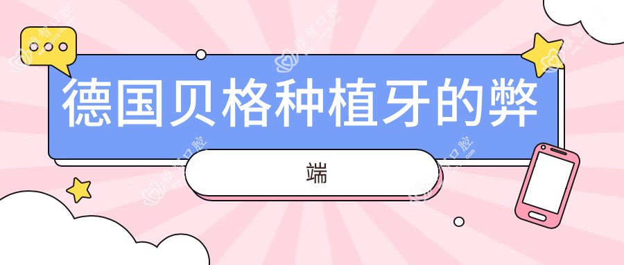德国贝格种植牙的弊端