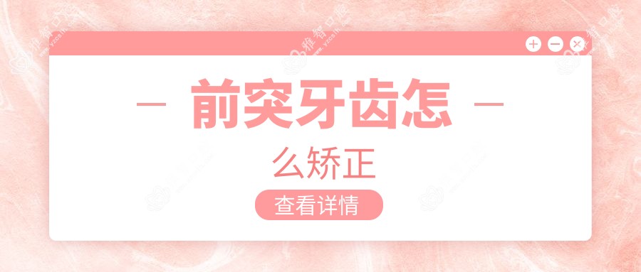 前突牙齿怎么矫正
