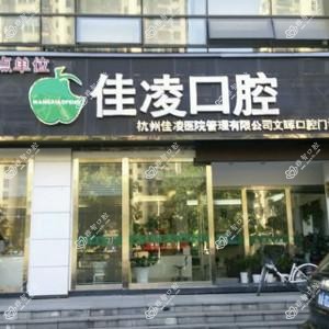 杭州佳凌口腔