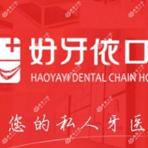 好牙依口腔连锁(种植牙 正畸中心 香樟路店)