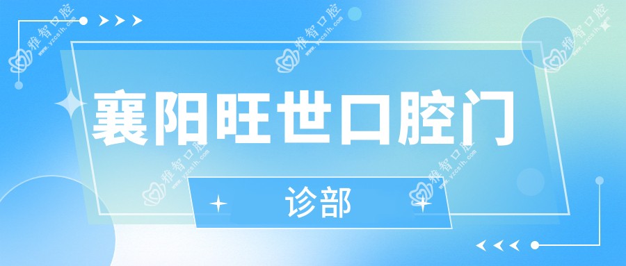 襄阳旺世口腔门诊部