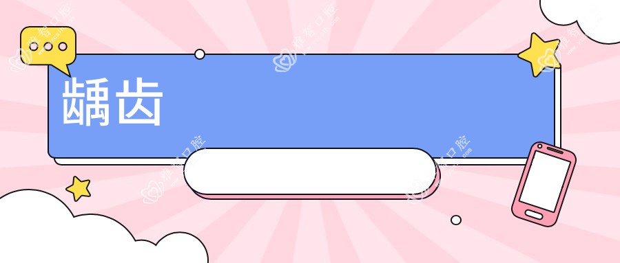 龋齿