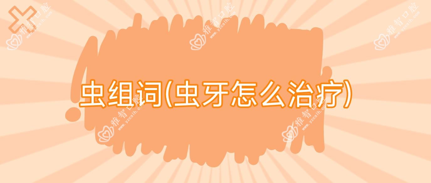 虫组词(虫牙怎么治疗)