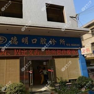 德明口腔