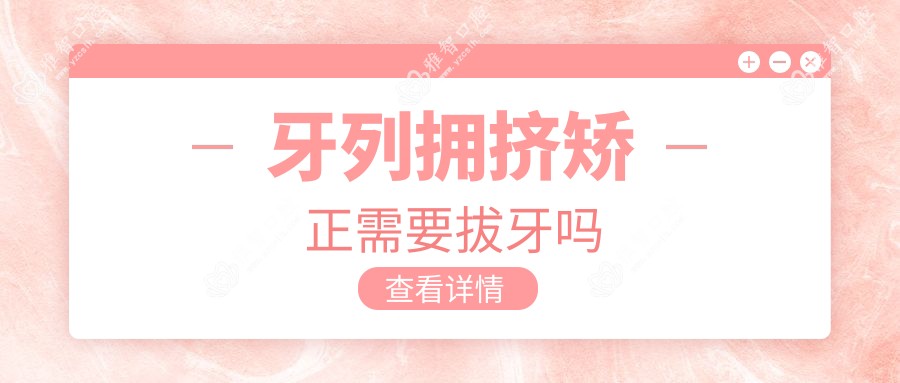 牙列拥挤矫正需要拔牙吗