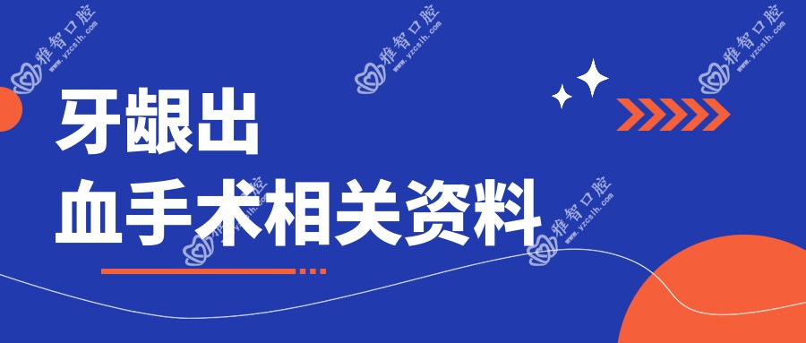 牙龈出血手术相关资料
