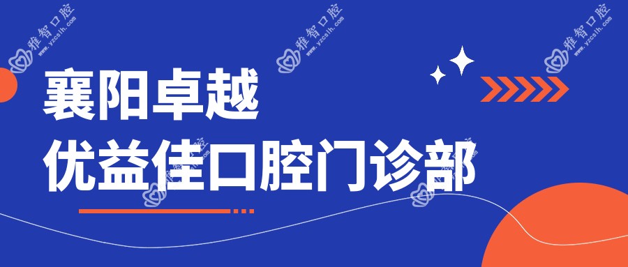 襄阳较好优益佳口腔门诊部