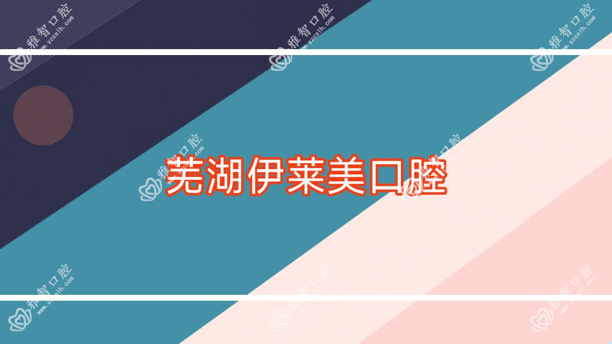 芜湖伊莱美口腔
