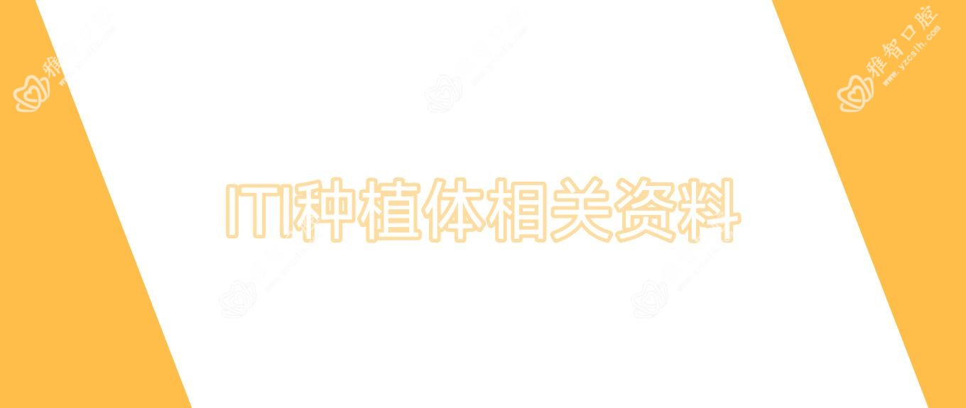 ITI种植体相关资料