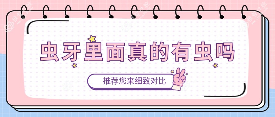 虫牙里面真的有虫吗