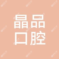 鲤城晶品口腔