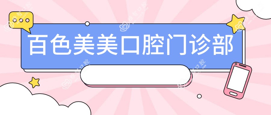 百色美美口腔门诊部