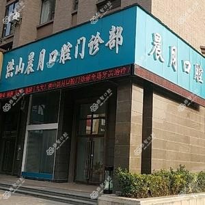 晨月口腔