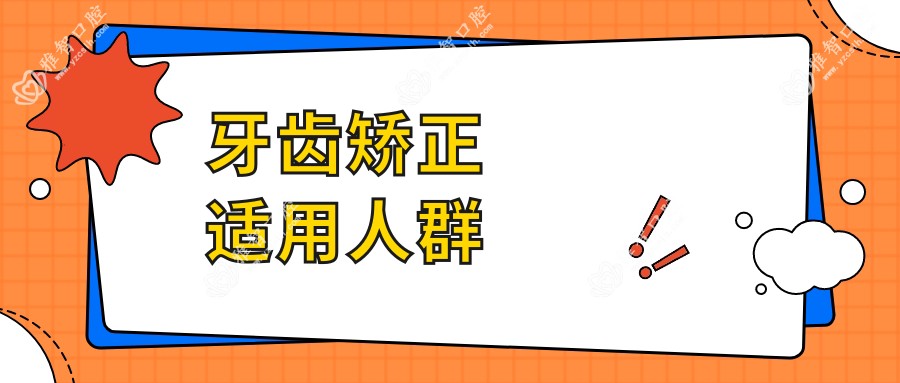 牙齿矫正适用人群