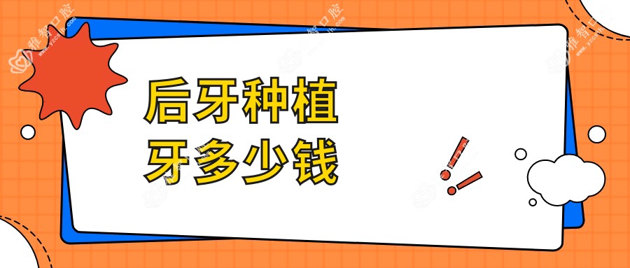 后牙种植牙多少钱