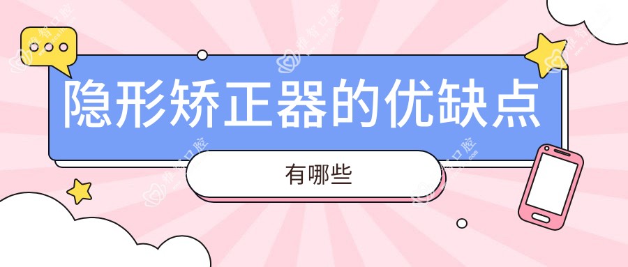 隐形矫正器的优缺点有哪些