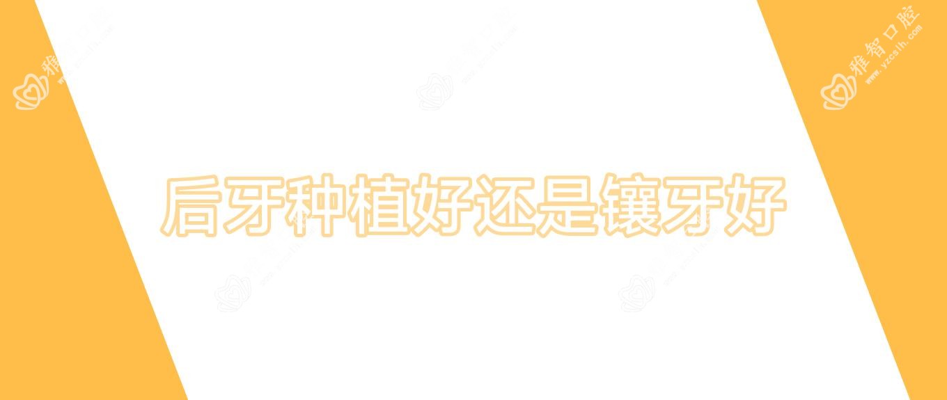 后牙种植好还是镶牙好