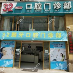 武汉叁拾贰颗牙口腔