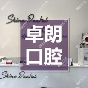 卓朗口腔