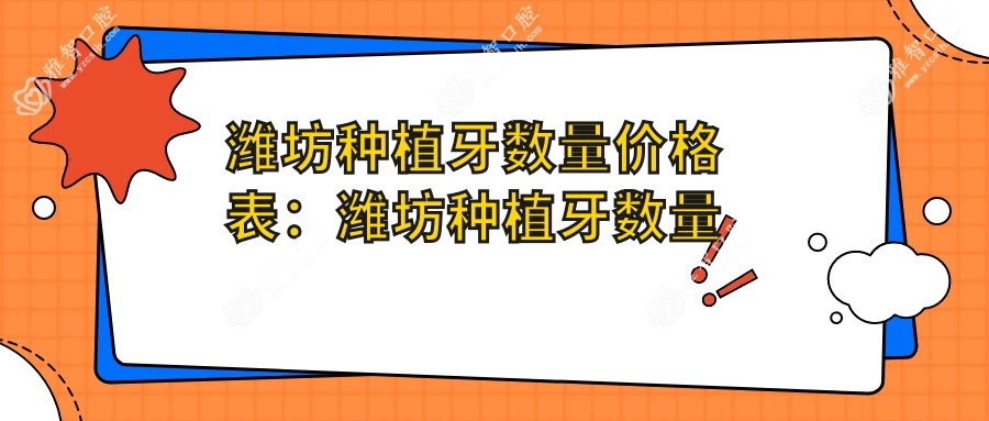 潍坊种植牙数量价格表:潍坊种植牙数量市场均价及各医院报价参考