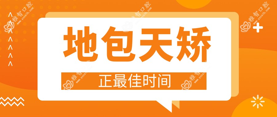 地包天矫正较佳时间