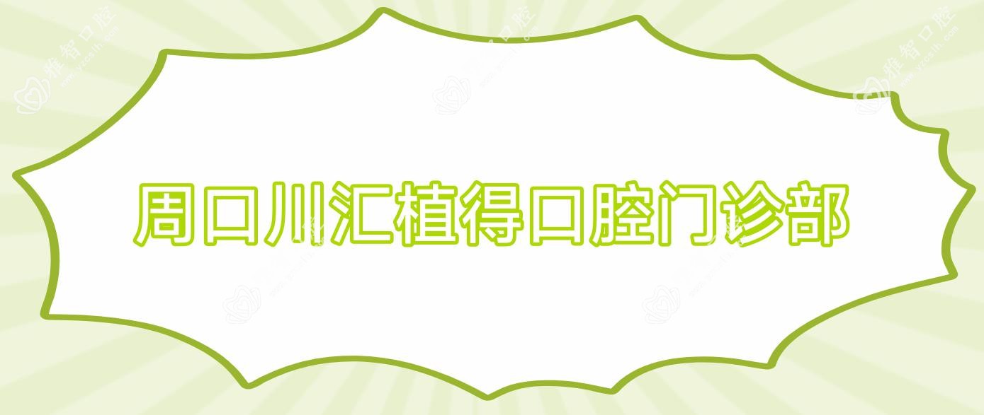 周口川汇植得口腔门诊部
