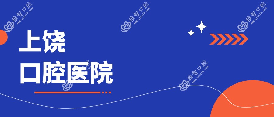 上饶口腔医院
